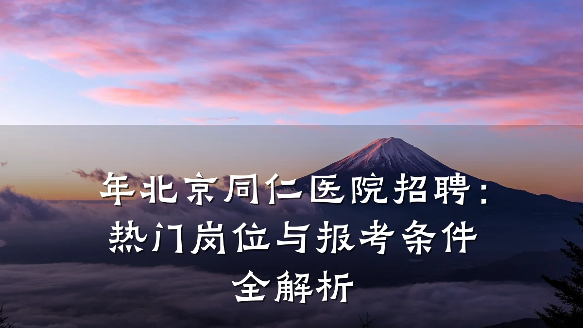 年北京同仁医院招聘:热门岗位与报考条件全解析