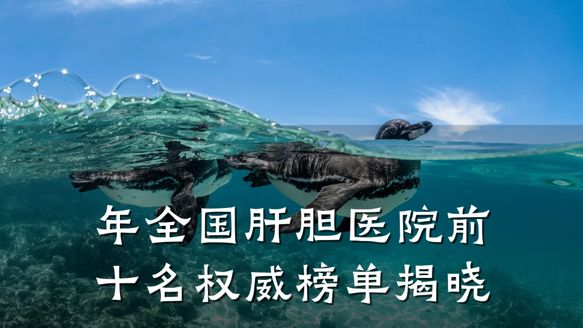 年全国肝胆医院前十名权威榜单揭晓