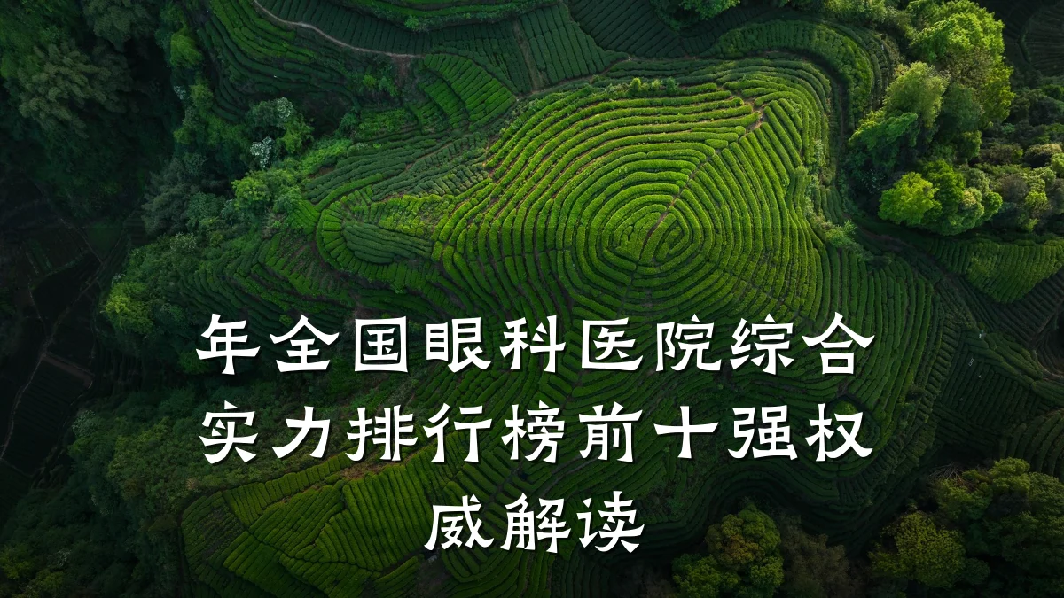 年全国眼科医院综合实力排行榜前十强权威解读