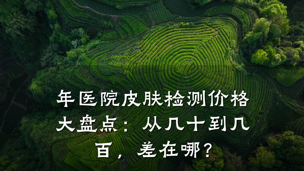 年医院皮肤检测价格大盘点:从几十到几百,差在哪?