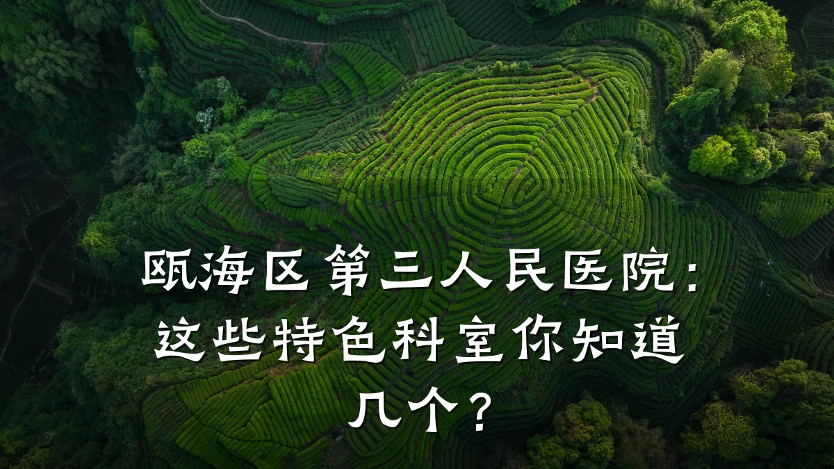 瓯海区第三人民医院:这些特色科室你知道几个?