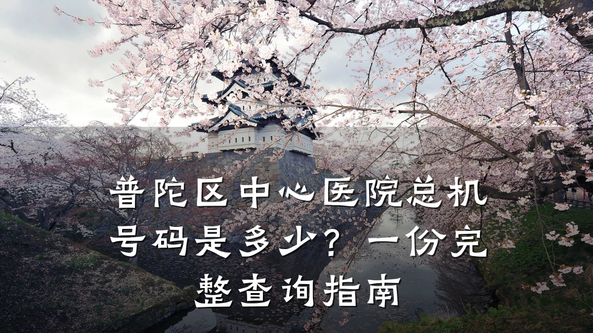 普陀区中心医院总机号码是多少?一份完整查询指南