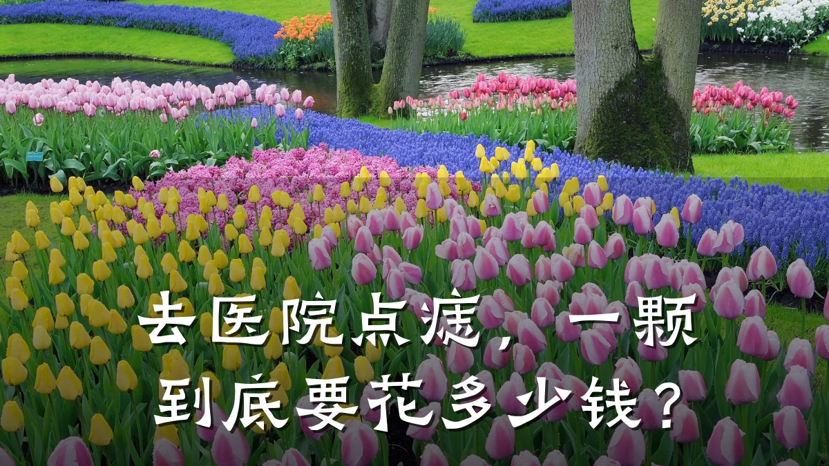 去医院点痣,一颗到底要花多少钱?