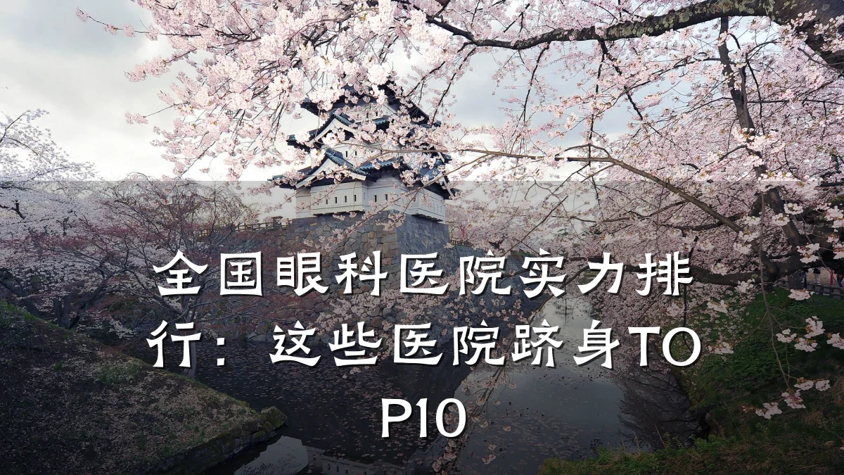 全国眼科医院实力排行:这些医院跻身TOP10