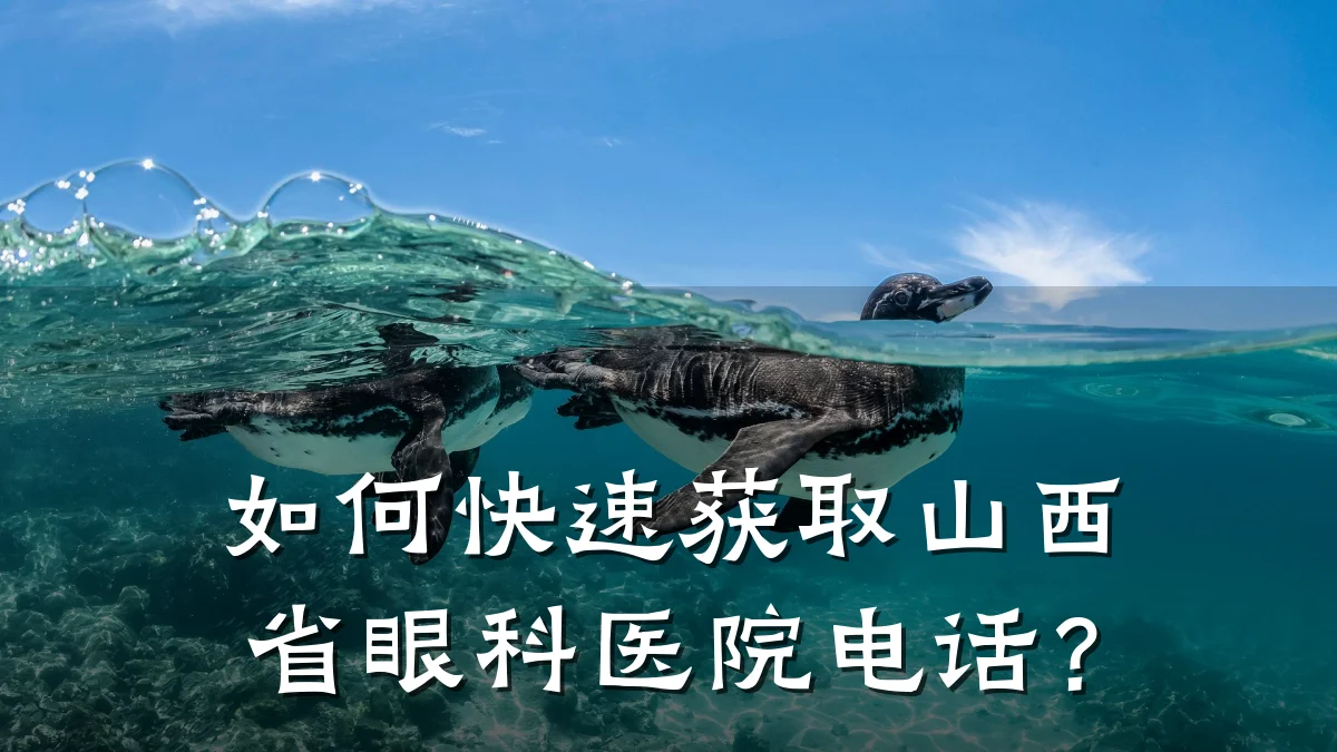 如何快速获取山西省眼科医院电话?