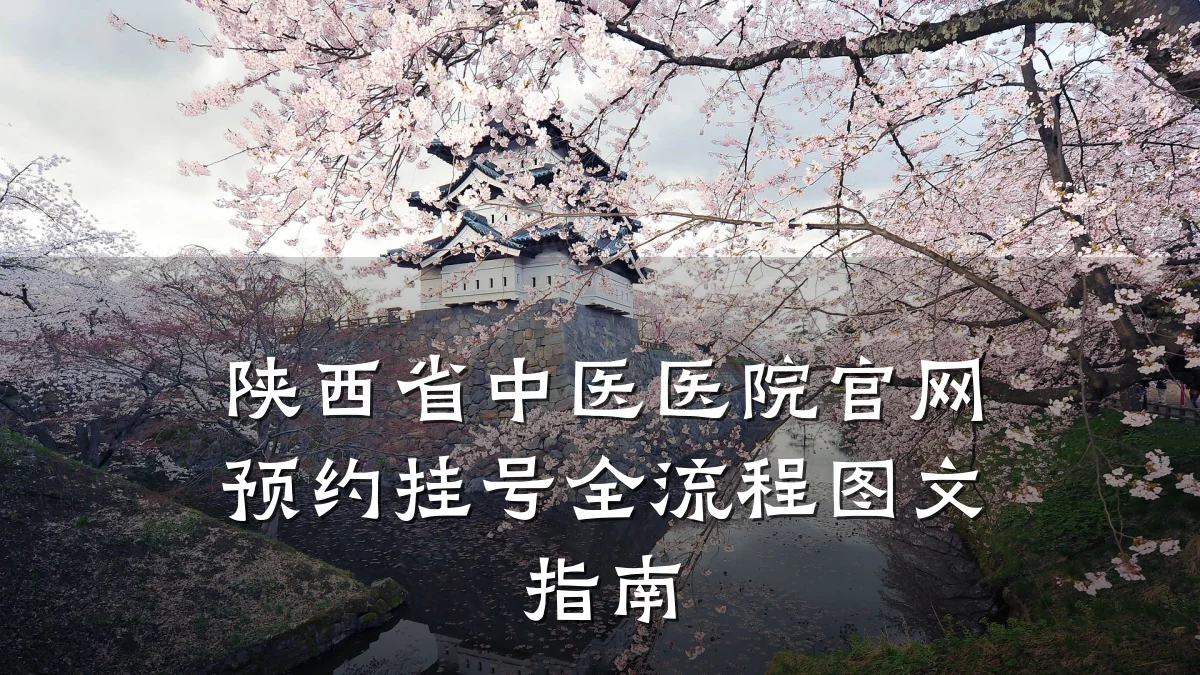 陕西省中医医院官网预约挂号全流程图文指南