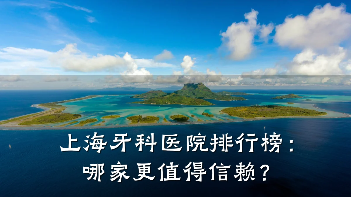 上海牙科医院排行榜:哪家更值得信赖?