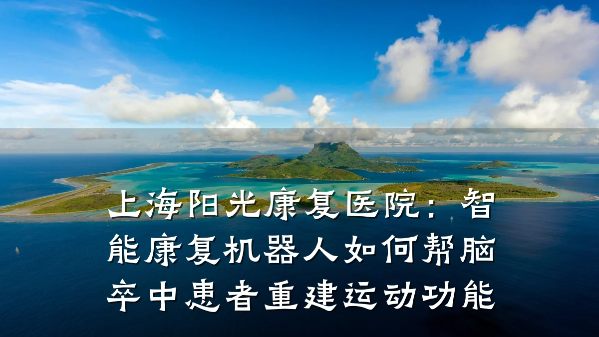 上海阳光康复医院:智能康复机器人如何帮脑卒中患者重建运动功能
