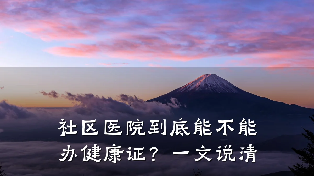 社区医院到底能不能办健康证?一文说清