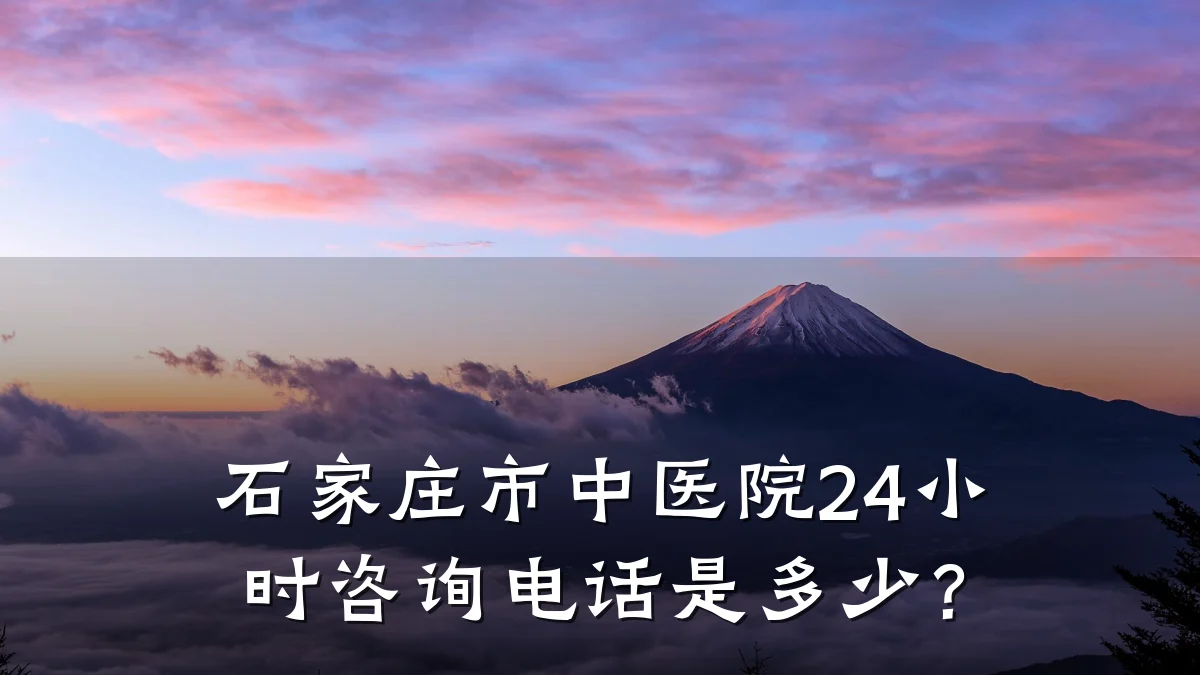 石家庄市中医院24小时咨询电话是多少?