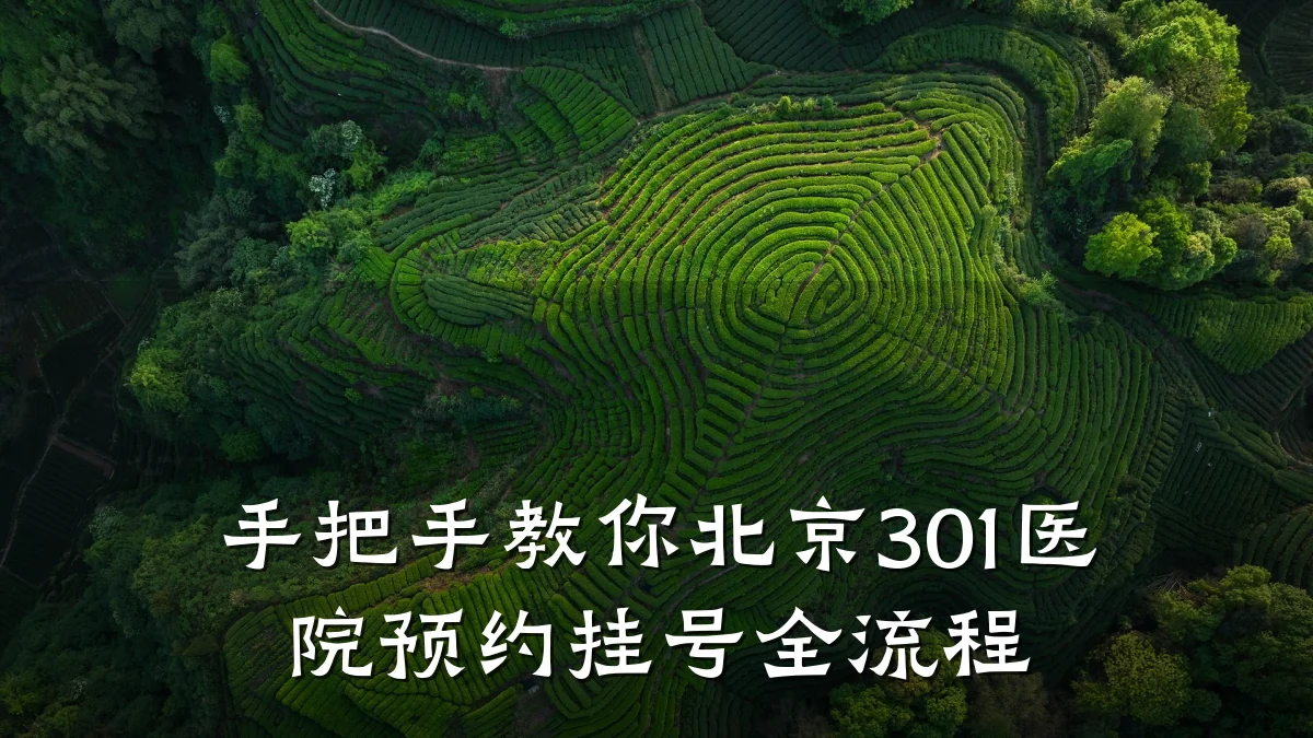 手把手教你北京301医院预约挂号全流程
