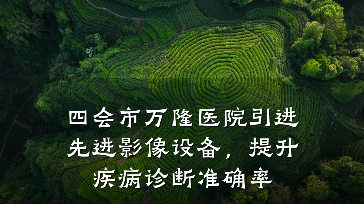 四会市万隆医院引进先进影像设备,提升疾病诊断准确率
