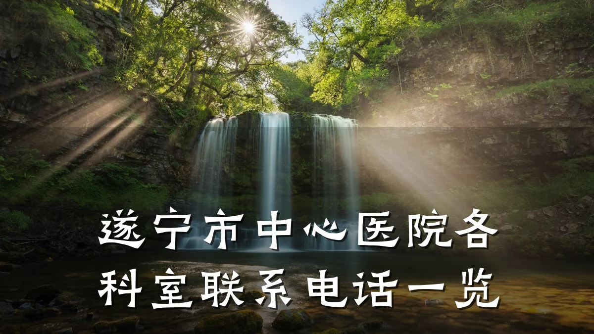 遂宁市中心医院各科室联系电话一览