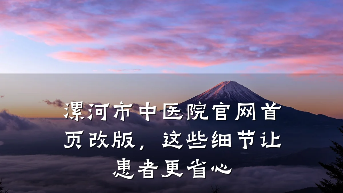 漯河市中医院官网首页改版，这些细节让患者更省心