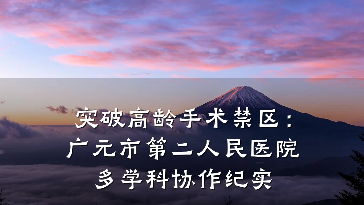 突破高龄手术禁区:广元市第二人民医院多学科协作纪实