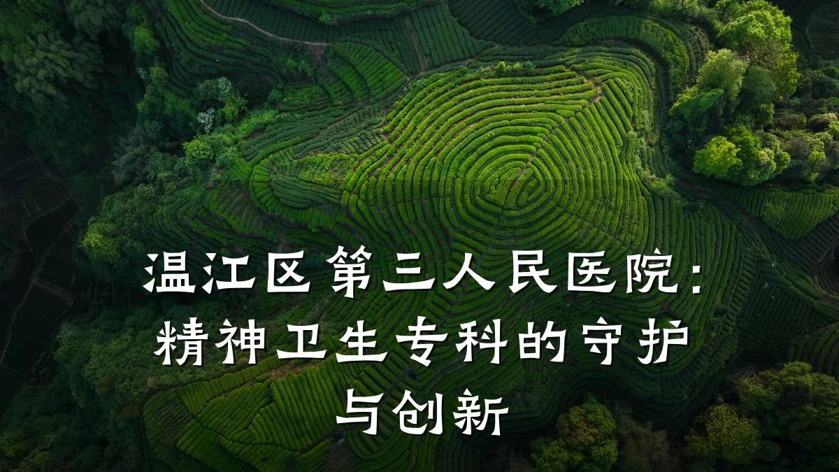 温江区第三人民医院:精神卫生专科的守护与创新