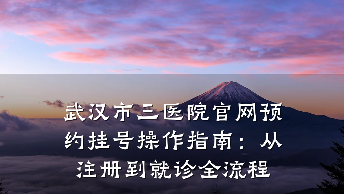 武汉市三医院官网预约挂号操作指南：从注册到就诊全流程