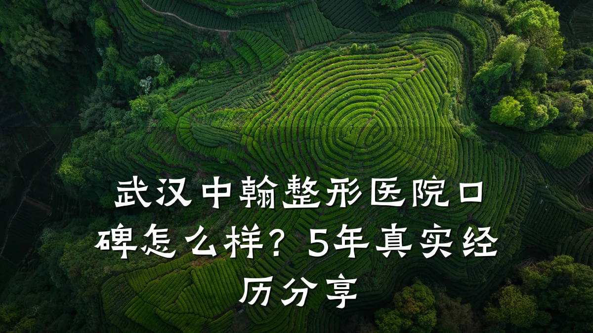 武汉中翰整形医院口碑怎么样？5年真实经历分享