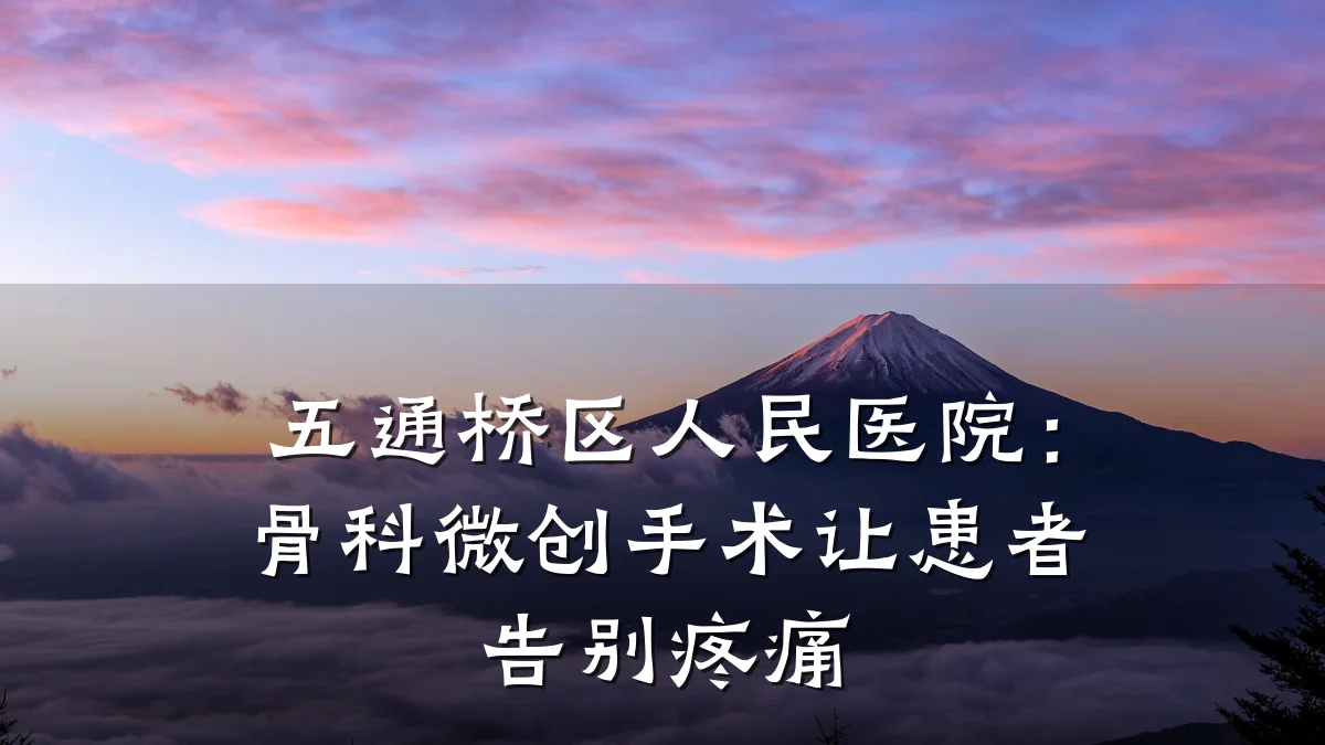 五通桥区人民医院：骨科微创手术让患者告别疼痛