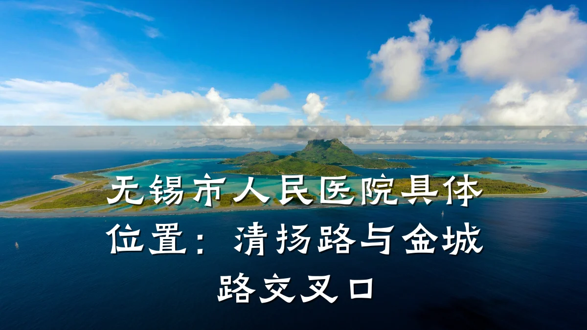 无锡市人民医院具体位置：清扬路与金城路交叉口