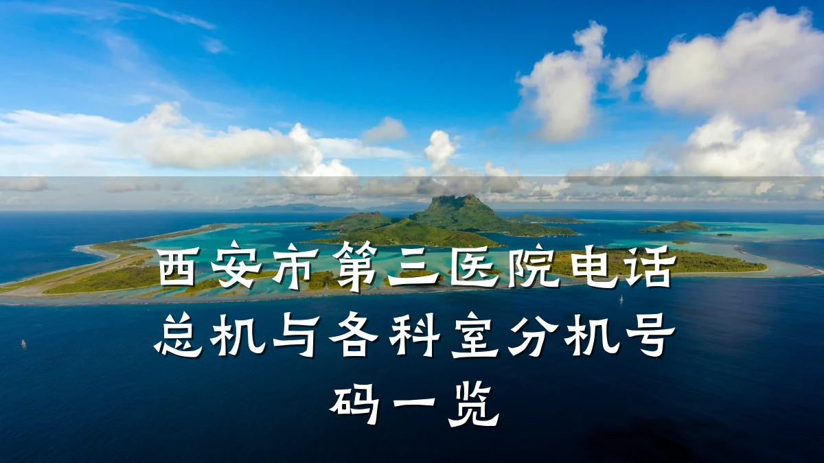 西安市第三医院电话总机与各科室分机号码一览