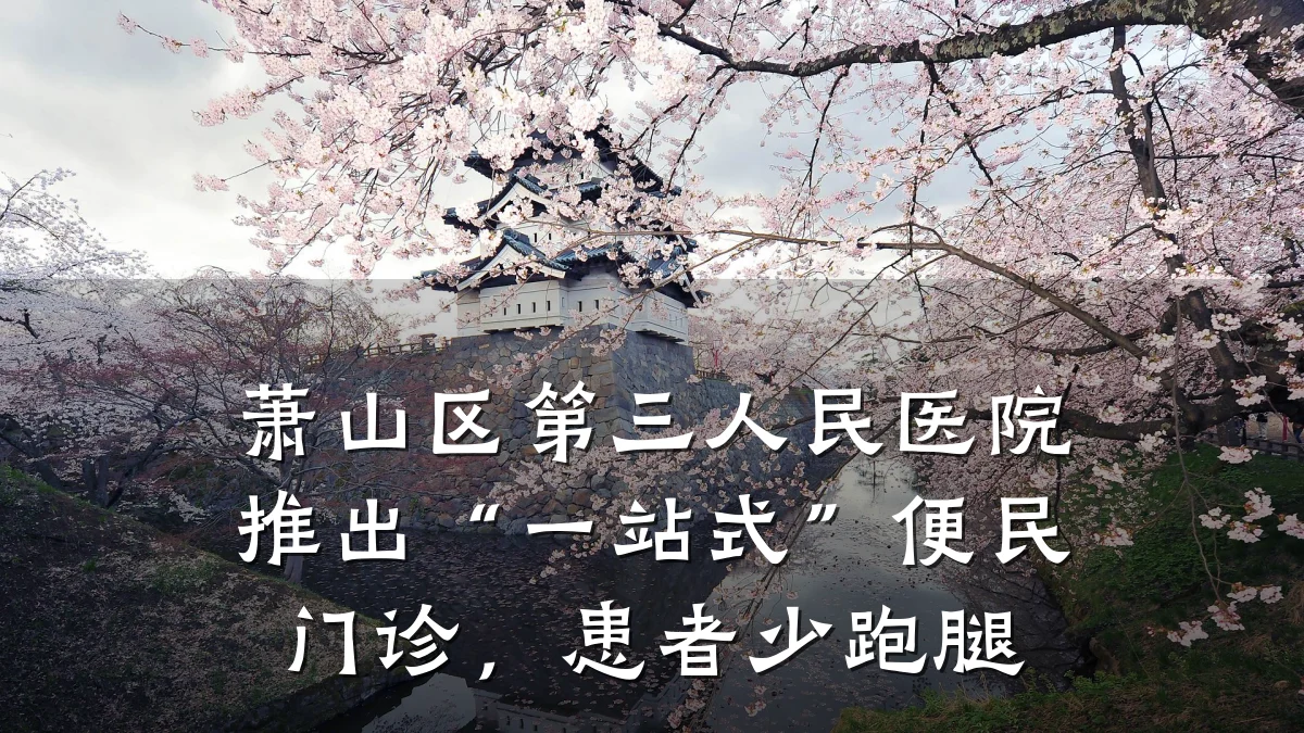 萧山区第三人民医院推出“一站式”便民门诊，患者少跑腿