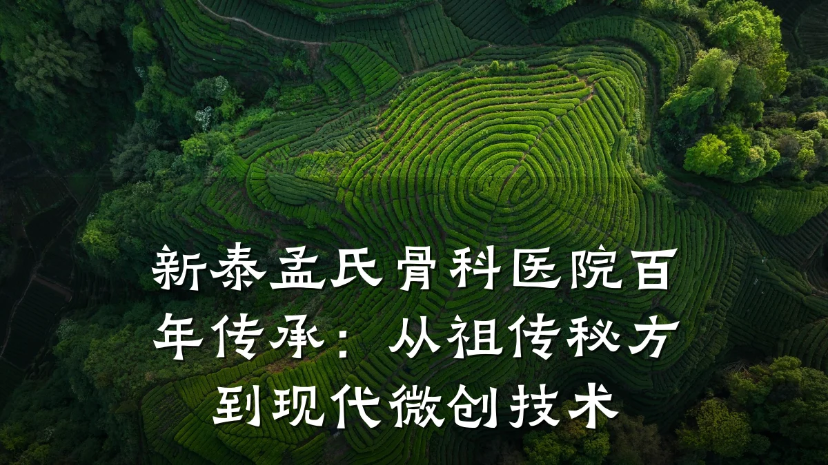 新泰孟氏骨科医院百年传承：从祖传秘方到现代微创技术