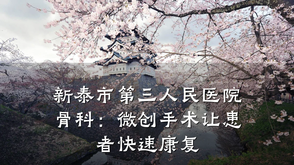 新泰市第三人民医院骨科:微创手术让患者快速康复