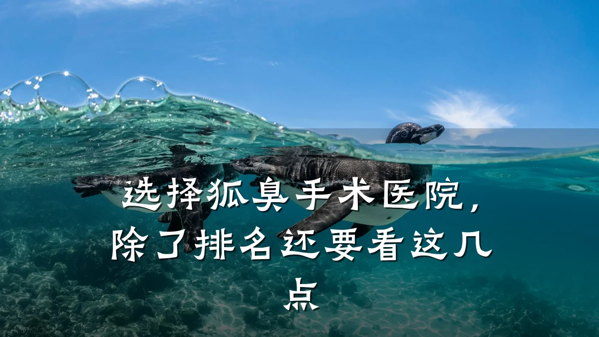 选择狐臭手术医院,除了排名还要看这几点
