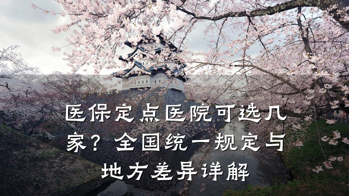 医保定点医院可选几家？全国统一规定与地方差异详解