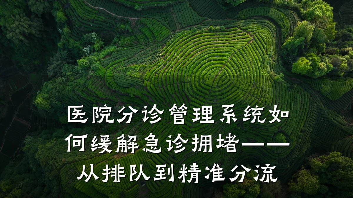 医院分诊管理系统如何缓解急诊拥堵——从排队到精准分流