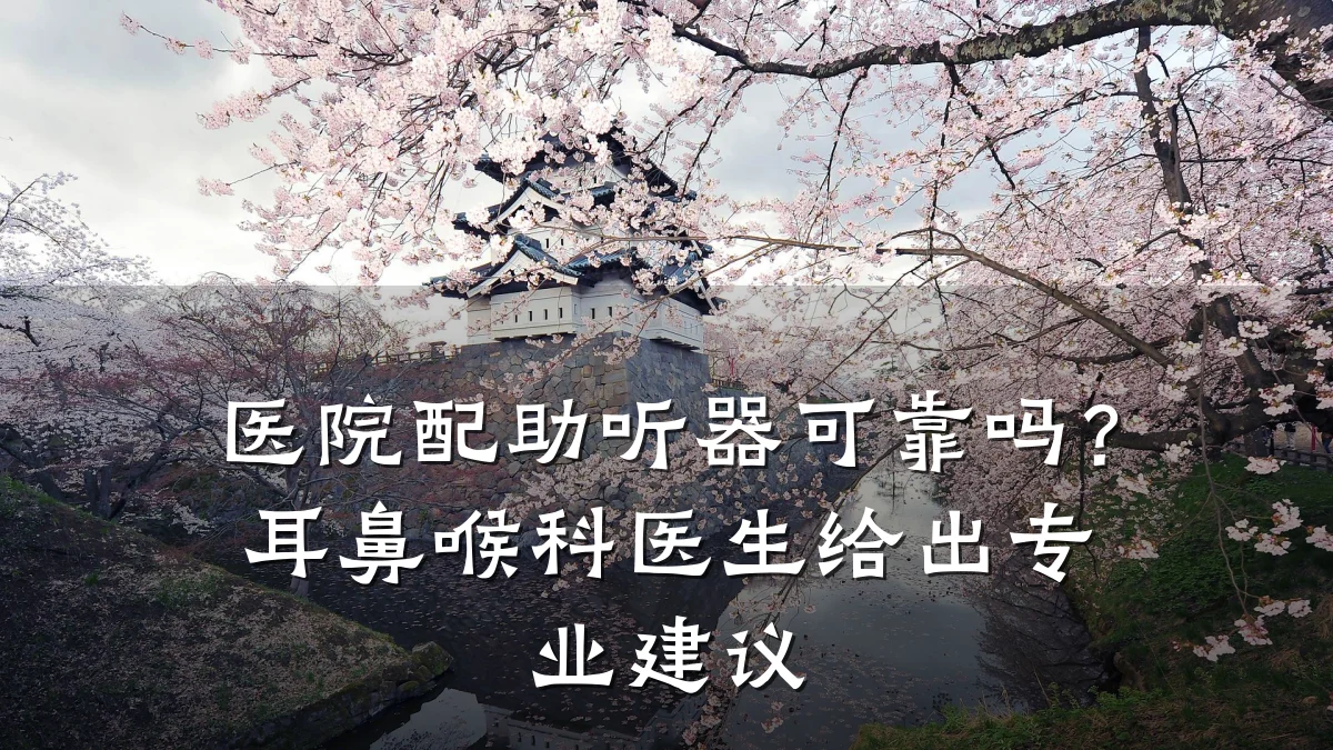 医院配助听器可靠吗?耳鼻喉科医生给出专业建议