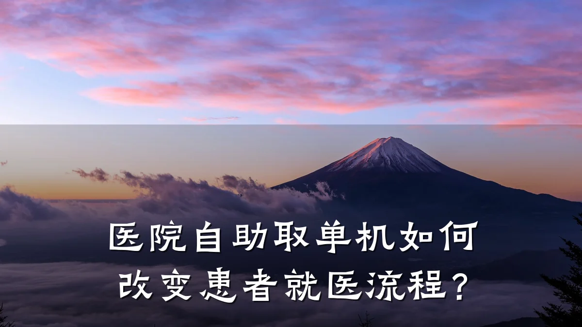 医院自助取单机如何改变患者就医流程?