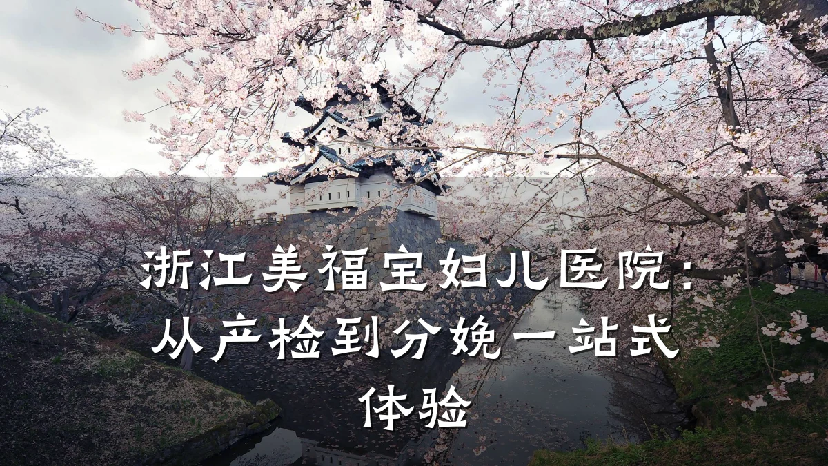 浙江美福宝妇儿医院:从产检到分娩一站式体验