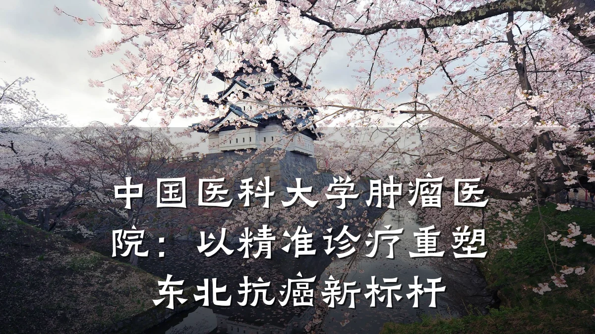 中国医科大学肿瘤医院:以精准诊疗重塑东北抗癌新标杆