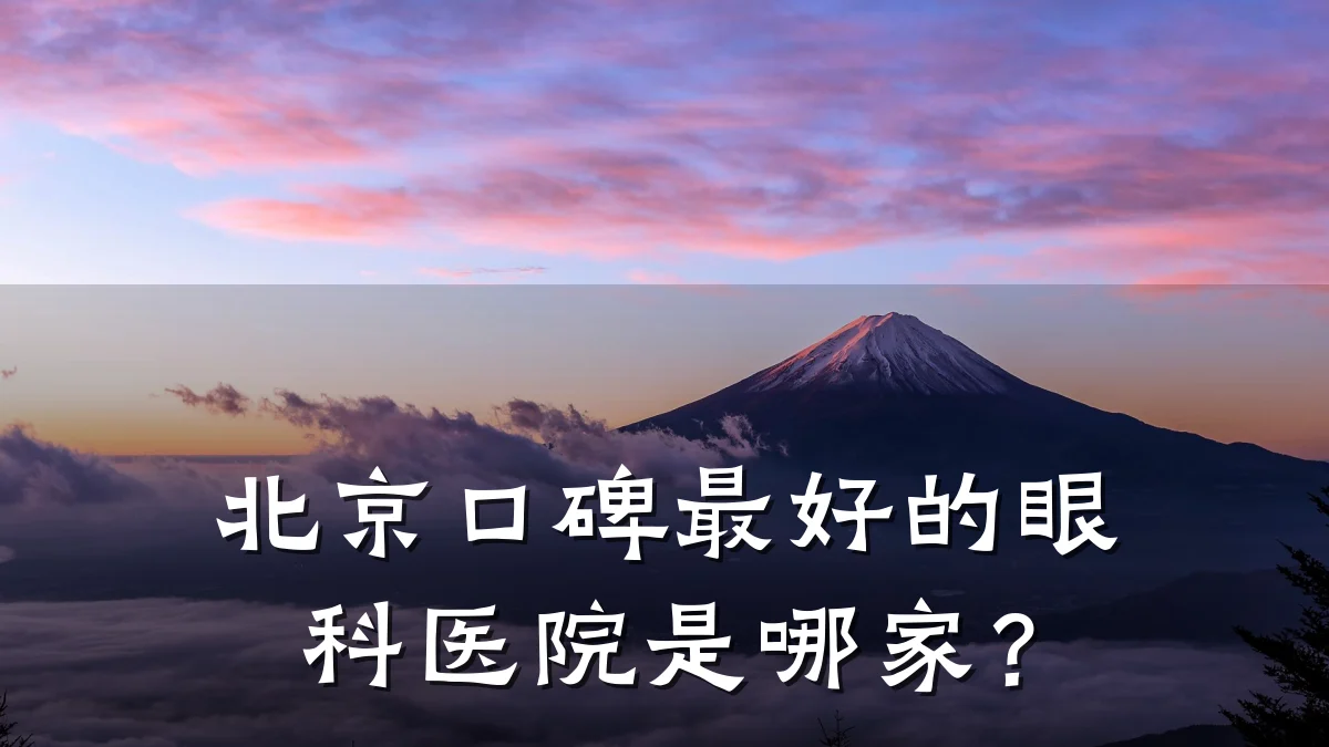 北京口碑最好的眼科医院是哪家？