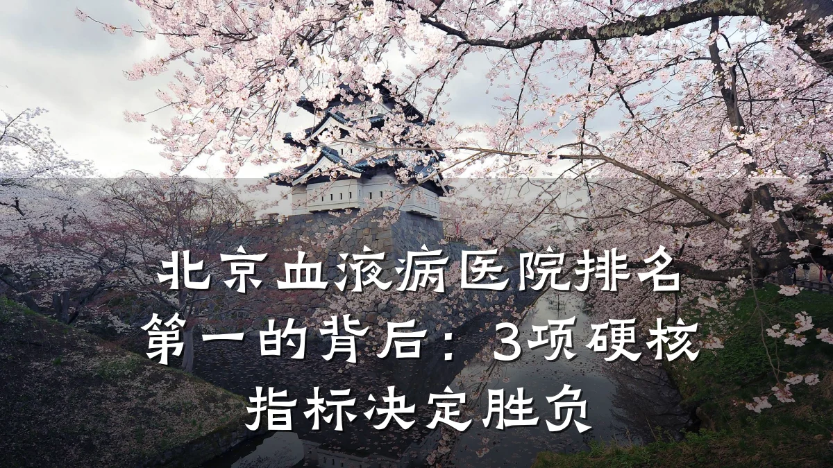 北京血液病医院排名第一的背后:3项硬核指标决定胜负