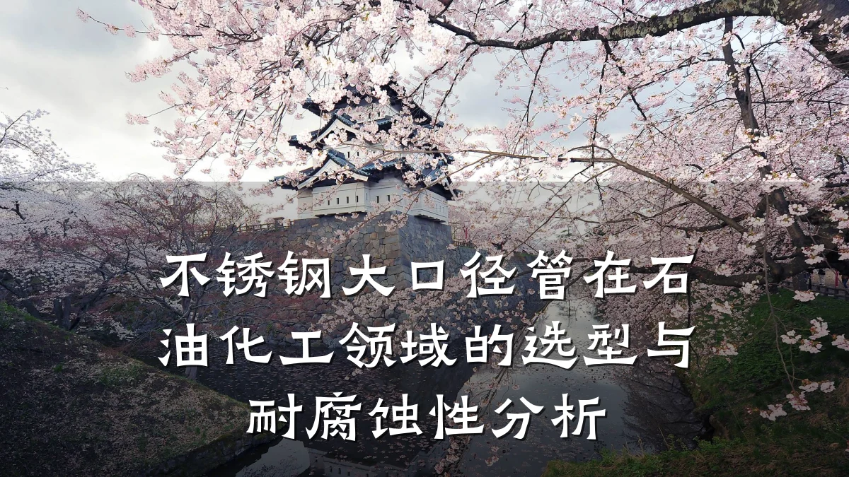 不锈钢大口径管在石油化工领域的选型与耐腐蚀性分析