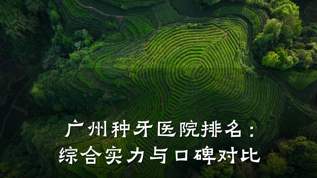 广州种牙医院排名:综合实力与口碑对比