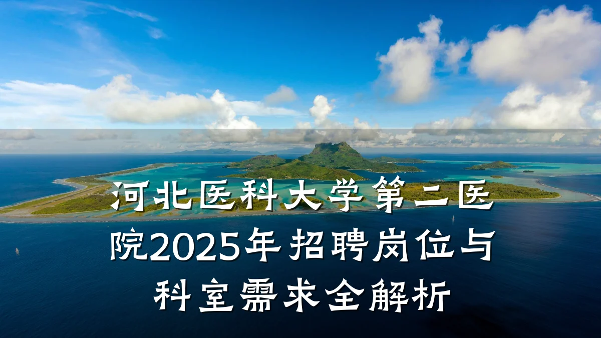 河北医科大学第二医院2025年招聘岗位与科室需求全解析