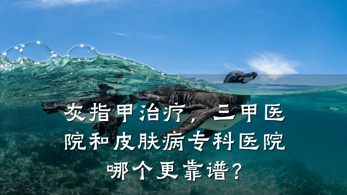 灰指甲治疗,三甲医院和皮肤病专科医院哪个更靠谱?