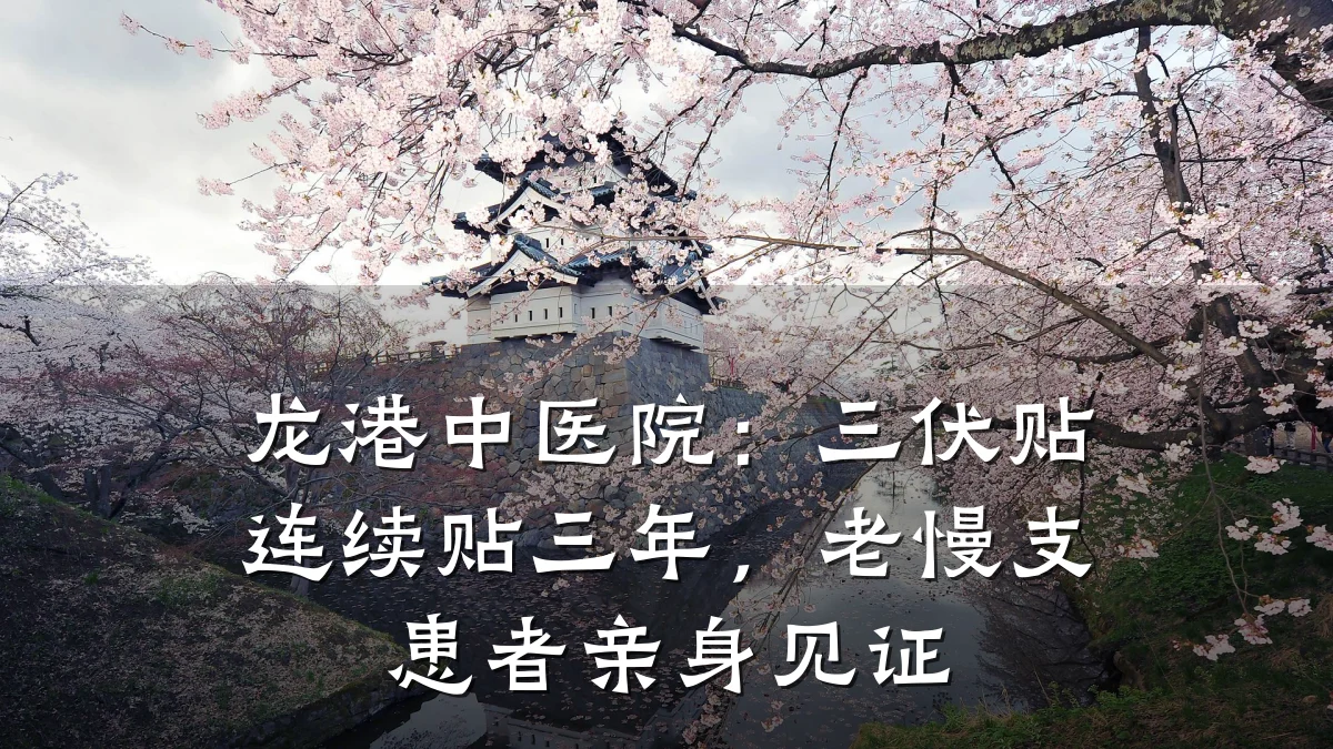龙港中医院:三伏贴连续贴三年,老慢支患者亲身见证