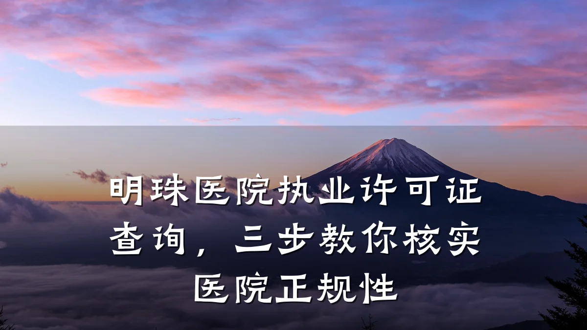 明珠医院执业许可证查询,三步教你核实医院正规性