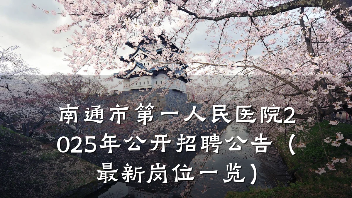 南通市第一人民医院2025年公开招聘公告(最新岗位一览)