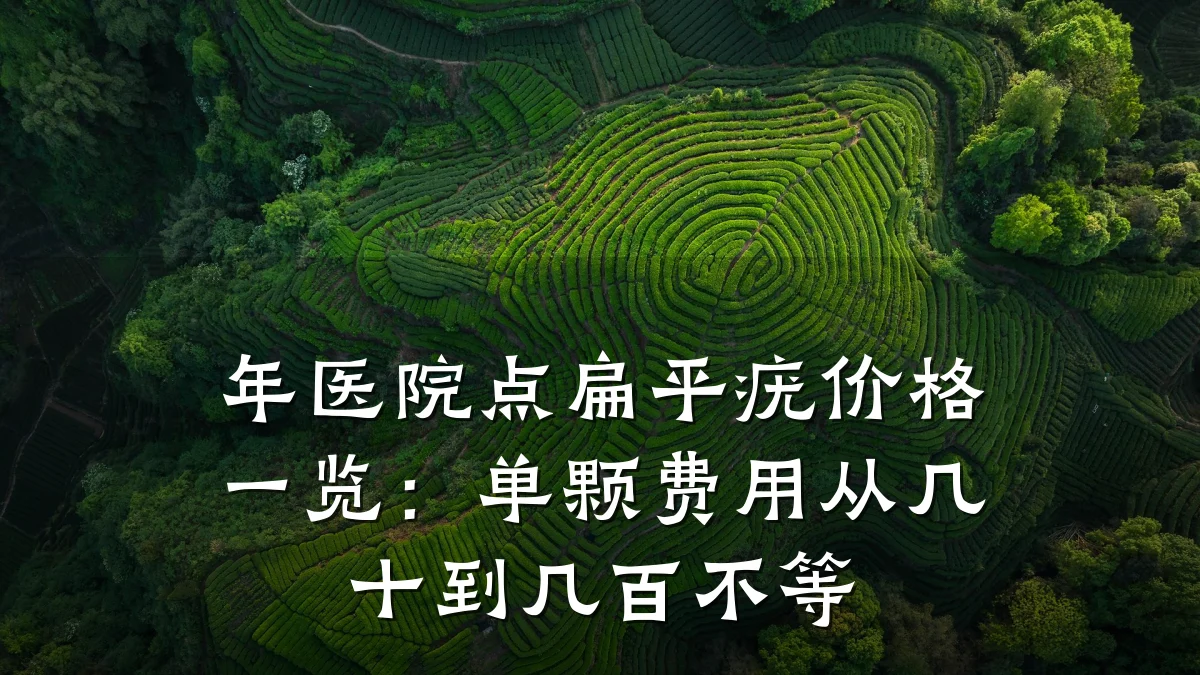 年医院点扁平疣价格一览:单颗费用从几十到几百不等