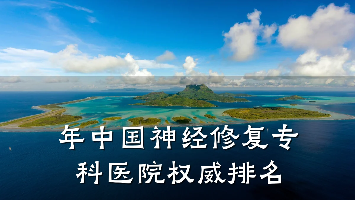 年中国神经修复专科医院权威排名