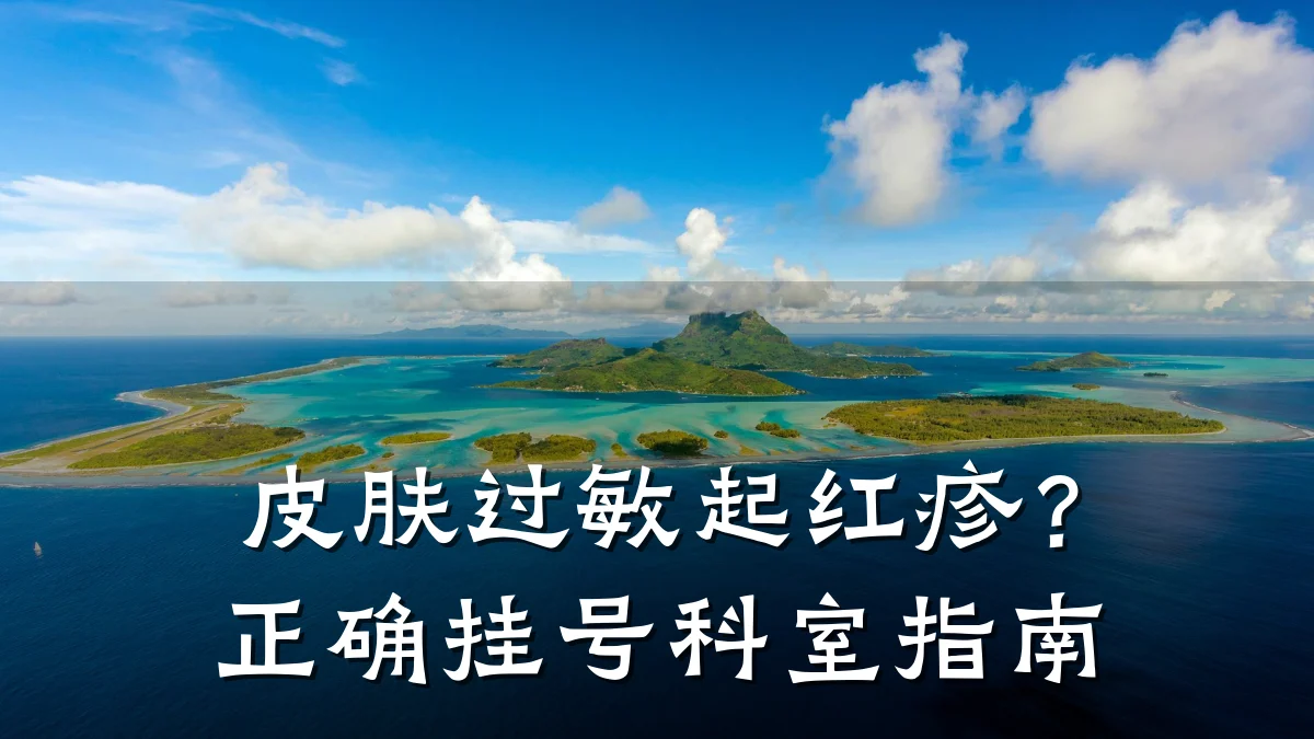 皮肤过敏起红疹?正确挂号科室指南