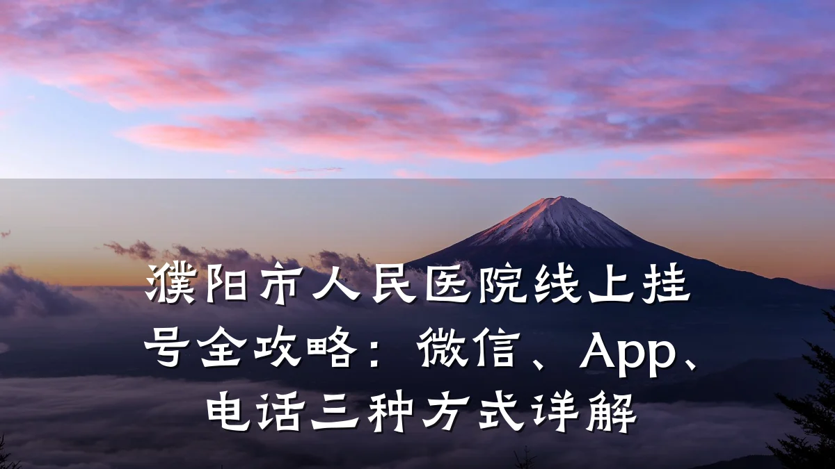 濮阳市人民医院线上挂号全攻略:微信、App、电话三种方式详解