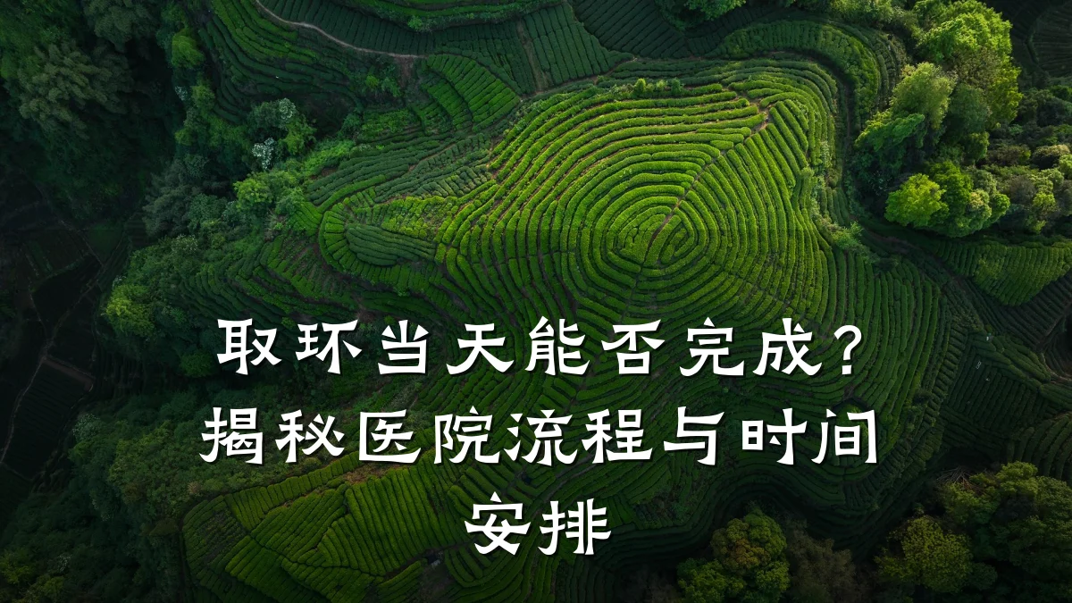 取环当天能否完成？揭秘医院流程与时间安排