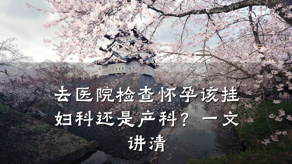 去医院检查怀孕该挂妇科还是产科？一文讲清